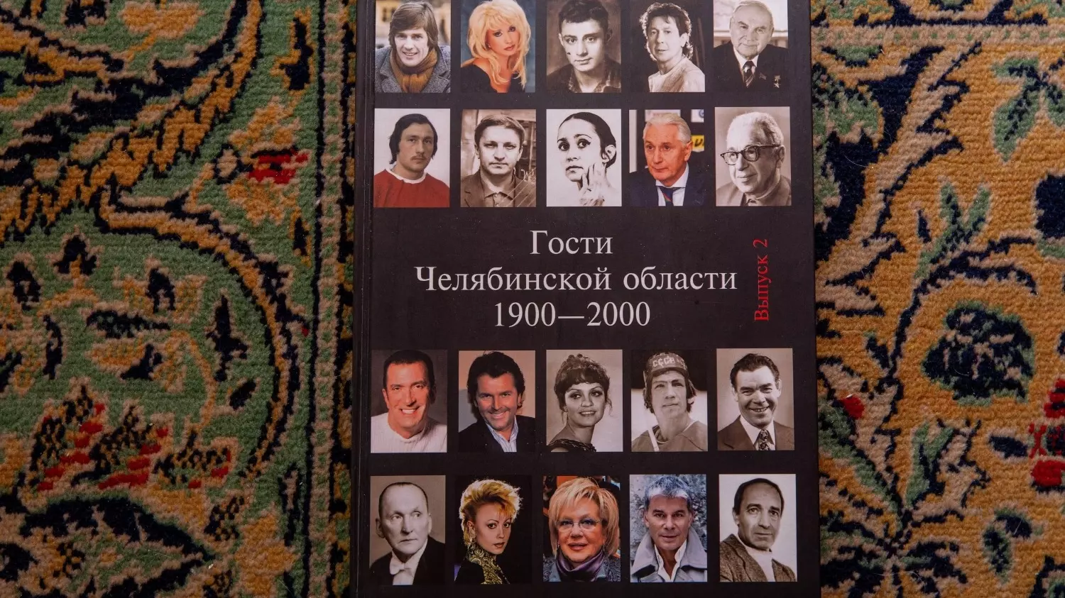 Книга «Гости Челябинской области»